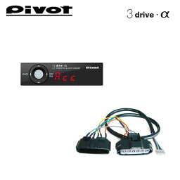 PIVOT ピボット オートクルーズ機能付きスロコン 3-drive・α トヨタ純正クルーズスイッチ対応タイプ 本体＋車種別ハーネスセット ヴォクシー ZWR80G R2.5〜 2ZR-FXE ハイブリッド