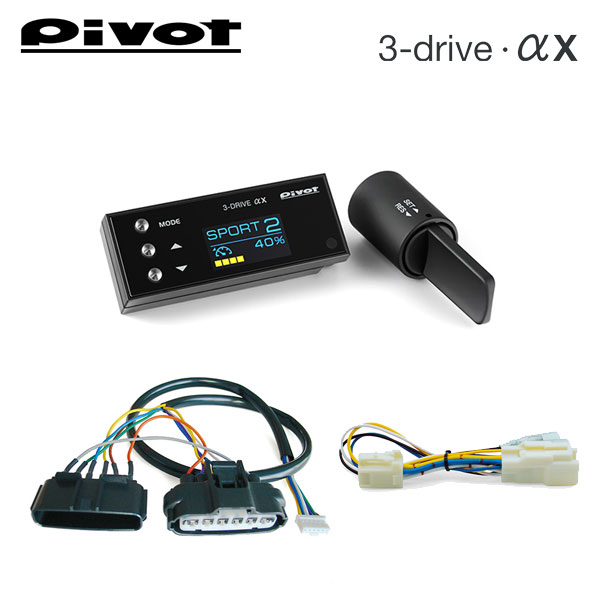 次回納期2024年8月以降 PIVOT ピボット オートクルーズ機能付きスロコン 3-drive・αX＋車種別ハーネス＋ブレーキハーネスセット フーガ PNY50 PY50 Y50 2004/10〜 VQ25DE/VQ35DE