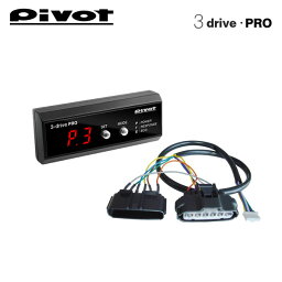 PIVOT ピボット スロットルコントローラー 3-drive・PRO 本体＋ハーネスセット エクシーガ YA4 YA5 H20.6〜 EJ20