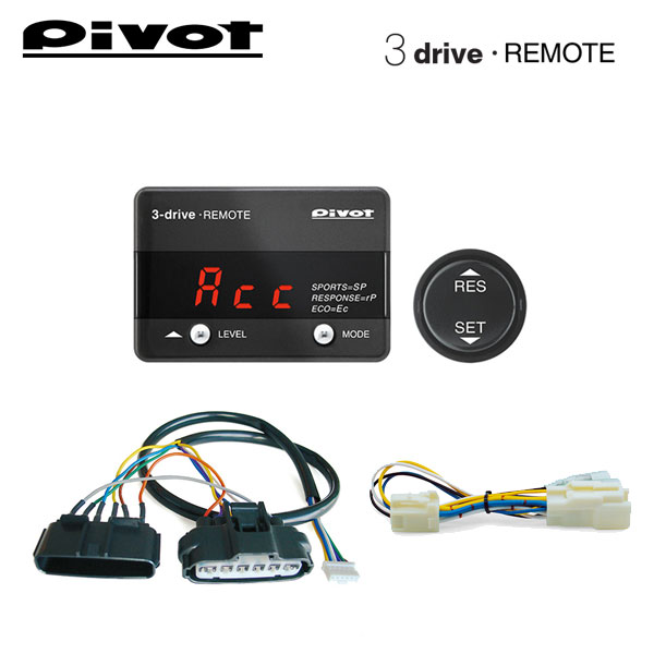 PIVOT ピボット オートクルーズ機能付きスロコン 3-drive・REMOTE リモートスイッチタイプ 本体＋車種別ハーネス＋ブレーキハーネスセット マークX GRX120 GRX125 2004/11〜 4GR-FSE