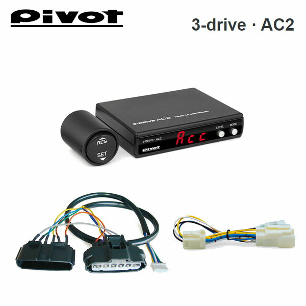 PIVOT ピボット オートクルーズ機能付きスロコン 3-drive・AC2 小型レバースイッチタイプ 本体＋車種別ハーネス＋ブレーキハーネスセット サンバートラック S500J S510J H26.9〜R3.12 KF MT