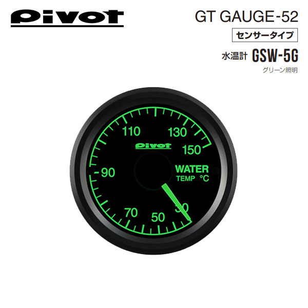 品番GSW-5Gメーカー名Pivotピボット品名GTゲージ52 水温計 グリーン照明商品内容メーター本体バンドホルダー5P電源コードヘキサコレンチ両面テープクッションテープカットギボシx4インシュロックバンド温度センサー取扱説明書直径φ52表示項目水温計イルミ照明色グリーン接続方法ラジエーターのアッパーホースに温度センサー取付備考※センサーの取り付けにはホースジョイント(別売)が必要です。納期についてメーカー在庫があれば3～4営業日、欠品時は1ヶ月～お時間がかかります。お急ぎの場合はご注文前に必ず在庫確認をお願い致します。※納期が遅い等によるご注文後のキャンセルは一切お受けできません。注意事項※純正品以外のECUやサブコンを使用時は正常に表示できない場合があります。※お客様の見落としや確認ミスでのキャンセル・交換・返品は一切お受けできません。※商品画像はサンプルです。実際の商品と細部が異なる場合がございます。予めご了承下さい。※適合情報は随時更新しておりますが、告知なくメーカー側にて更新される場合がございますので、必ずご注文前にメーカーホームページにて最新の適合表をご確認頂ますようお願い致します。PIVOT ピボット GT GAUGE-52 WATER TEMPERATURE GAUGE GREEN 緑GT GAUGE-52 スモールサイズの時代！　最新技術と場所を取らない52mmというサイズ。 特 長 メーター本来の見やすさを追求したデザインに、52mmという小型で単品でも複数でも装着しやすく視界の邪魔にならないサイズにステッピングムーブメントによる高精度表示を実現した、まさにエンジンを知るためのメーターです。 ■センサータイプ 幅広い車種へ、付属のセンサー配管または信号配線で装着できます。 ■小型で軽量という性能 メーター部は小型で重量52gという軽量で車体振動やGによるブレが少なく走行中でも見やすい表示です。 ■オートピーク表示 エンジン始動時からのピーク値をエンジン停止時に表示。（油圧、電圧は最低値） ■比較しやすいスケール 水温と油温計は目盛位置が同じで温度差が分かりやすくなります。 ■選べる2タイプの照明色 照明色はホワイトと旧車などに最適なグリーンが選択できます。（※タコメーターはホワイトのみ） ■簡単装着のワンボディ 別ユニット不要でメーター部のみで簡単に装着できます。 ■シンプルデザイン 飽きのこない伝統的メーターのシンプルデザイン。 ■高精度ステッピングモーター コイル式のように指針のオーバーシュートがなくレスポンスのいい動作。 ■バンドホルダー付属 様々な場所にメーターを設置しやすいバンドホルダーを付属。 ■コードが目立ちにくいスリムコード（別売） ダッシュボード上などにコード用の穴を開けずに装着した場合、スリムコード（別売）を使用すればコードが目立ちにくく装着できます。