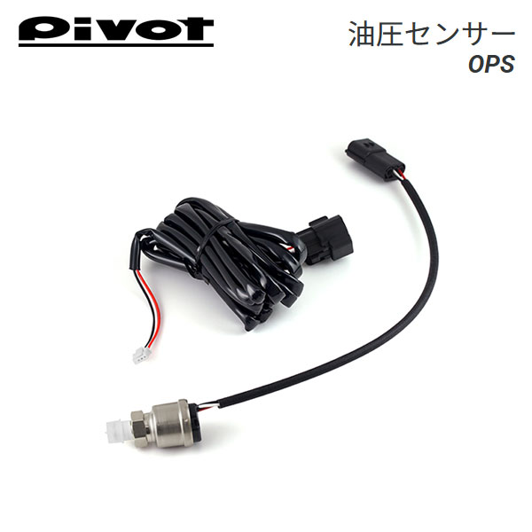 品番OPS品名油圧センサー商品内容油圧センサー(ネジサイズ1/8PT)センサーコード(2.5m)商品説明油圧を表示させる場合に必要となります。対応製品LINK GAUGE-X／PRO MONITOR／GT GAUGE-60／CYBER GAUGE納期についてメーカー在庫があれば3～4営業日、欠品時は1ヶ月～お時間がかかります。お急ぎの場合はご注文前に必ず在庫確認をお願い致します。※納期が遅い等によるご注文後のキャンセルは一切お受けできません。注意事項※1/8PT対応のセンサーアダプターが別途必要です。※STEPPING GAUGE／GEKKO／5 in 1ゲージ／COMPO-Xには使用できません。※お客様の見落としや確認ミスでのキャンセル・交換・返品は一切お受けできません。※商品画像はサンプルです。実際の商品と細部が異なる場合がございます。予めご了承下さい。※適合情報は随時更新しておりますが、告知なくメーカー側にて更新される場合がございますので、必ずご注文前にメーカーホームページにて最新の適合表をご確認頂ますようお願い致します。PIVOT ピボット LINK GAUGE-X PRO MONITOR GT GAUGE-60 CYBER GAUGE リンクゲージ プロモニター GTゲージ サイバーゲージ