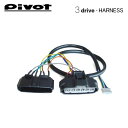 PIVOT ピボット スロットルコントローラー 3-driveシリーズ用 車種別専用ハーネス TH-2A(2)