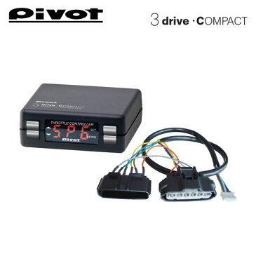 PIVOT ピボット スロットルコントローラー 3-drive・COMPACT 本体＋ハーネスセット レクサス RC350 GSC10 2014/10〜 2GR-FSE