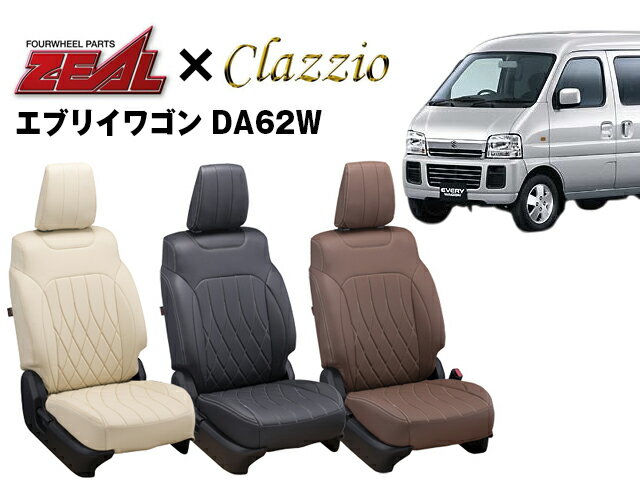 PRO-STAFF プロスタッフ ZEAL シートカバー 全席セット エブリイワゴン/スクラム ワゴン DA62W/DG62W by クラッツィオ(Clazzio)0639 エブリイワゴン DA62W 2001/9～2005/7