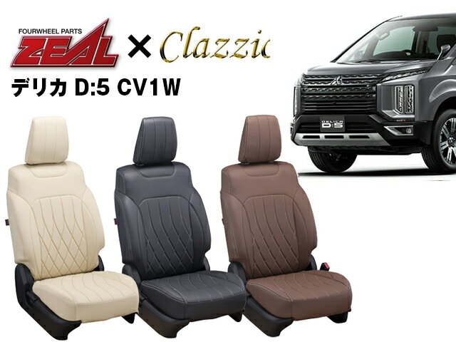 PRO-STAFF プロスタッフ ZEAL シートカバー 全席セット デリカ D:5 CV1W 8人乗 ディーゼル 運転席手動シート by クラッツィオ(Clazzio)7600 デリカD:5 CV1W 2019/2～