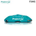 Project Mu プロジェクトミュー ブレーキキャリパーキット FS44S 355x28mm フロント用 マークII JZX110 H12.10〜