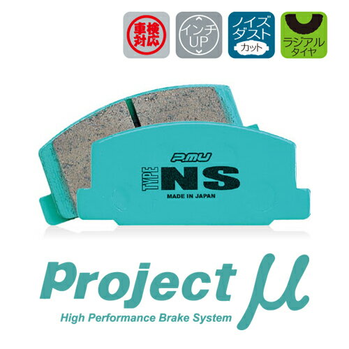 [Projectμ] プロジェクトミュー ブレーキパッド TYPE NS 前後 1台分 セット...