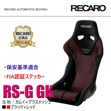 RECARO レカロ正規品 ≪ RS-G GK　※FIA認証あり≫ ブラック×レッド(ステッチ：レッド) 【受注生産品】(送料：北海道2000円(税別)/沖縄離島着払い)