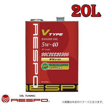 レスポ RESPO エンジンオイル V TYPE 5W40 20L 1本 小〜中排気量・高回転型エンジンに 鋭い高回転の吹き上がりと超レスポンスを実現