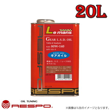 レスポ RESPO ギアオイル Le mans 80W140 20L 1本 機械式L.S.D. / レース対応ギアオイル