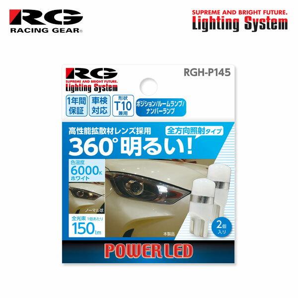 RG レーシングギア LEDバルブ T10 6000K 白色光 150lm 拡散 ポジション/ナンバー用 フリード GB5 GB6 H28.9〜