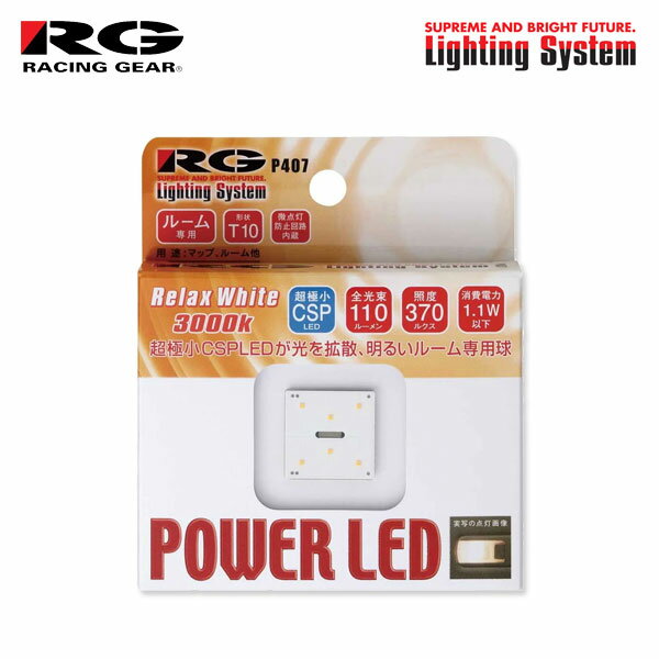 RG レーシングギア CSP LEDバルブ T10 3000K リラックスホワイト ルームランプ(フロント/センター/リア)用 エスティマ ACR50W ACR55W H28.6〜R2.3