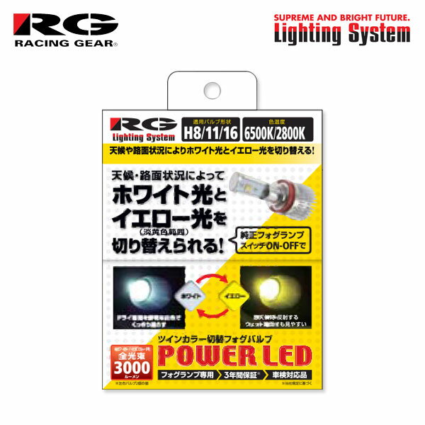 RG レーシングギア パワーLEDフォグバルブ H11 6500K/2800K ツインカラー デリカD:5 CV1W CV2W CV4W CV5W H19.1〜H31.1 ローデスト、シャモニー含む 純正HB3/D2S/H11