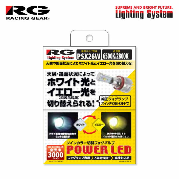 RG レーシングギア パワーLEDフォグバルブ PSX26W 6500K/2800K ツインカラー レジアスエース GDH200系 TRH200系 H29.11〜R4.3 純正H4/PSX26W