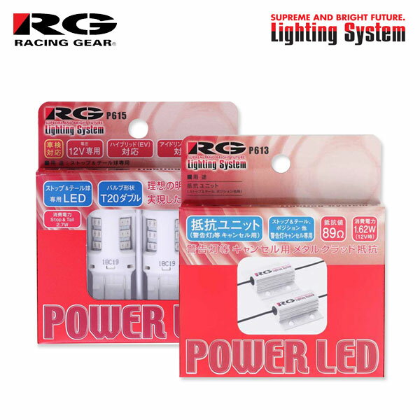 RG レーシングギア LEDストップ＆テールバルブ T20ダブル＆抵抗ユニットセット ストップ用 マークIIブリット GX110W GX115W JZX110W JZX115W H14.1〜H19.5