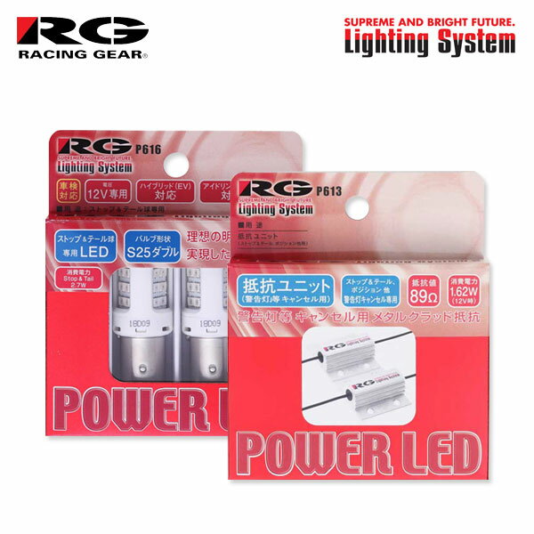 RG レーシングギア LEDストップ＆テールバルブ S25ダブル＆抵抗ユニットセット ストップ用 シャレード G203S G213S H5.1〜H12.5 1.5L