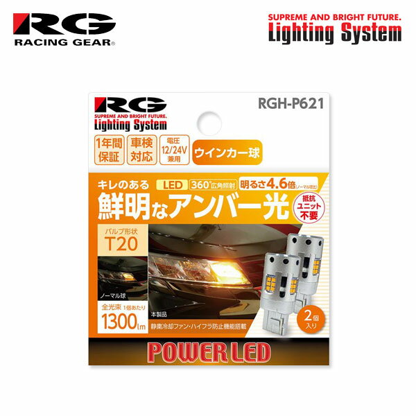 車メーカーMAZDAマツダ車種ROADSTERロードスター型式NCEC年式H17.8〜H27.4 (2005/08〜2015/04)位置純正バルブ個数装着可ウインカー(前)T202個◯ウインカー(後)T202個◯品番RGH-P621メーカー名RACING GEARレーシングギア商品名パワーLED ウインカーバルブバルブ形状T20色味アンバー光明るさ1300lm消費電力21W商品内容バルブ x 2個電圧12V/24V兼用納期についてメーカー在庫があれば3〜4営業日、欠品時は1ヶ月〜お時間がかかります。お急ぎの場合はご注文前に必ず在庫確認をお願い致します。※納期が遅い等によるキャンセルは一切お受けできません。注意事項※ゆうパケットには破損・紛失の保証がございませんので、必要な場合は宅配便をご選択ください。※車体誤差・寒冷地仕様車・グレード・年式・型式の違いや、メーカー発表されていない仕様変更等により、必ずしも表示のバルブが使用されていないことがあります。ご購入前に必ず現車にて実際装着のバルブをご確認ください。※本適合情報は、純正灯具のバルブ仕様であり、社外品灯具への取り付けは出来ません。※商品ならびに価格は改良のため、予告なく変更する場合があります。また、上記の設定車種は予告なく販売を中止する場合があります。※お客様の見落としや確認ミスでのキャンセル・交換・返品は一切お受けできません。※商品画像は代表車種の物です。車種毎に形状は異なります。※適合情報は随時更新しておりますが、告知なくメーカー側にて更新される場合がございますので、必ずご注文前にメーカー適合表にて最新の適合表をご確認頂ますようお願い致します。RACING GEAR Lighting System POWER LED TURN SIGNAL BULB Indicator Lamp Indicator Light Blinker Light Blinker Lamp Turn Signal Light Turn Signal Lamp 辰巳屋興業 レーシングギア ライティングシステム LED化 パワーLED インジケーターランプ インジケーターライト ウインカーライト ウインカーランプ ウィンカーライト ウィンカーランプ 方向指示器 ターンシグナルライト ターンシグナルランプ明るい片側1300ルーメン抵抗ユニット不要でハイフラ防止機能内蔵ノーマル球約4.6倍。12V/24V車両方に装着可能。※商用車にも使用可能。 &nbsp;Point1&nbsp;　簡単装着！全光束1300ルーメンの大光量で明るい 片側1300ルーメンの大光量で切れのある鮮明なアンバー光を照射します。効率的に配置された24ヶのハイパワーLEDが360°全方向照射。外付け抵抗が不要な為、ノーマルバルブと同じ作業で簡単に装着できます。 &nbsp;Point2&nbsp;　ハイフラにならない耐熱設計 連続した使用でもハイフラにならない耐熱設計。上部ファンにより効果的冷却を行い、熱ダレによるハイフラ現象を大幅に抑制します。ファンは最大冷却効率を誇る静音設計の冷却ファン構造。 &nbsp;Point3&nbsp;　オレンジの映り込みを抑制 アルミボディのLEDウインカーバルブ。消灯時にはノーマルウインカーのオレンジ色の映り込みを無くし、フロントマスクやリアテール周りをスタイリッシュにドレスアップします。