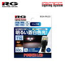 RG レーシングギア LEDバルブ T16 6000K 白色光 バックランプ用 レガシィB4 BM9 BMG BMM H21.5〜H26.10