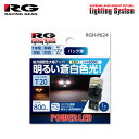 RG レーシングギア LEDバルブ T20 6000K 白色光 バックランプ用 シャリオグランディス N84W N86W N94W N96W H9.10〜H15.4