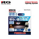 RG レーシングギア LEDバルブ S25平行ピン 6000K 白色光 バックランプ用 スカイラインGT-R BCNR33 H7.1〜H10.12