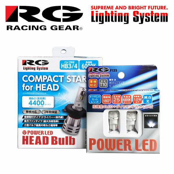 RG レーシングギア LED化セット LEDヘッドバルブ HB3/HB4 6000K T10 LEDウェッジ ハイエース KDH200系 TRH200系 H25.12〜H29.11 純正HB3/LED