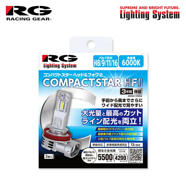 車メーカーDAIHATSUダイハツ車種MOVEムーヴ型式LA100S LA110S年式H22.12～H24.11 (2010/12～2012/11)グレードカスタム除く位置純正バルブ装着可ヘッドライトハイビームH4ロービームフォグライトH8◯品番RGH-P981メーカー名RACING GEARレーシングギア商品名コンパクトスター ヘッド＆フォグ2バルブ形状H8/H9/H11/H16色温度6000K明るさ(全光束)5500lm消費電力28W商品内容バルブ x 2個電圧12V保証3年間(商用車は1年)車検対応納期についてメーカー在庫があれば3～4営業日、欠品時は1ヶ月～お時間がかかります。お急ぎの場合はご注文前に必ず在庫確認をお願い致します。※納期が遅い等によるキャンセルは一切お受けできません。注意事項※車体誤差・寒冷地仕様車・グレード・年式・型式の違いや、メーカー発表されていない仕様変更等により、必ずしも表示のバルブが使用されていないことがあります。ご購入前に必ず現車にて実際装着のバルブをご確認ください。※本適合情報は、純正灯具に使用のバルブを基準にしております。正規仕様でない灯具や社外品灯具への取付はできません。※JIS規格 D5500の規定に基づき設計・生産を行い車検対応としておりますが、車検場によっては検査機器の備えが無く検査官の目視による判断に委ねられており、必ずしも車検に通らない場合があります。その場合は元の純正バルブに交換してください。純正バルブは捨てずに予備として保管してください。※本製品は車検対応基準で製作を行っておりますが、検査上における光度テスターは「新光源」（HID/LED）対応のモデルにて測定・光軸調整を行ってください。新光源に対応していないテスターでの測定及び検査は正確に測定できない恐れがあります。※商品ならびに価格は改良のため、予告なく変更する場合があります。また、上記の設定車種は予告なく販売を中止する場合があります。※お客様の見落としや確認ミスでのキャンセル・交換・返品は一切お受けできません。※商品画像は代表車種の物です。車種毎に形状は異なります。※適合情報は随時更新しておりますが、告知なくメーカー側にて更新される場合がございますので、必ずご注文前にメーカー適合表にて最新の適合表をご確認頂ますようお願い致します。RACING GEAR Lighting System POWER LED HEAD BULB COMPACT STAR HF2 辰巳屋興業 レーシングギア ライティングシステム LED化 コンパクトスター ヘッド＆フォグ2 パワーLED Foglamp Foglight フォグランプ大光量と最高のカットライン配光を両立！手前から奥までさらにワイド配光で見やすいコンパクトスターHF2ハロゲンバルブと同形状で簡単にLEDへアップグレード！超静粛ファンで最大冷却効率を追求！小型バルブ最高の明るさ維持率！ &nbsp;Point1&nbsp;&nbsp;新車検基準（ロービーム車検）対応品 ロービーム車検での適用性をさらに向上させた新設計品。左上がりのカットオフライン角度・光軸測定点との距離を最適化。集光効率の最適化を行っているため、純正ハロゲン比約5倍以上アップする車両あり。カットラインが読みにくい・光度が上がらない車両への効果も抜群！※上記画像は、ハロゲン装着時に光軸を合わせ、LEDバルブに交換して比較。（LED交換時に光軸調整しないで比較）通常バルブ交換時は少なからずズレる為、光軸調整は都度必要です。 &nbsp;Point2&nbsp;&nbsp;見易い6000K（ホワイト光）！ ドライバーが見やすいようハロゲンでは照射できない範囲まで照射し、視認性を大幅向上！明るさ約2.4倍以上（H4ロービーム）シングルバルブ5500ルーメン　※1台分バルブ2ヶの値。※H7/H1/H3タイプは4200ルーメンH4（Hi/Lo）5500/4800ルーメン　※1台分バルブ2ヶの値。明るく見易さに優れた6000K（白色光）を設定。 &nbsp;Point3&nbsp;&nbsp;ハロゲン同形状の超コンパクト設計／フルラインアップ ハロゲンバルブと同じサイズを目指して開発。ドライバーユニットも内蔵した一体構造。ヘッドバルブ・フォグバルブ兼用で用途の高いバルブをフルラインアップ。H4/H8・9・11・16/HB3・4/HIR1・2/H7/H1/H3を設定。H4は12V24V兼用仕様。その他は12V専用仕様。 &nbsp;Point4&nbsp;&nbsp;高い放熱機構で明るさ維持 &nbsp;&nbsp;最強冷却機構&nbsp;銅基板＋ヒートパイプ＋内蔵静粛ファン &nbsp;&nbsp;明るさ（光束）維持率90％以上 熱熱移動に優れた銅基板とヒートパイプを搭載。発光部の熱を内蔵ファン部まで効率的に移動させ熱ダレしない理想的な光束維持率を実現。●小型バルブの弱点である放熱性を重視。●発光部からの熱を即座に後方ファン部に伝達。●最大冷却効率を誇る後方ファンレイアウトで熱ダレによる光用現象を抑制。※全品種銅基板+内蔵ファン、ヒートパイプ併用はH4/H8・9・11・16/HB3・4/HIR1・2。H7・H1・H3ヒートパイプ未使用。 初期点灯から安定時における熱ダレによる明るさの落込みを抑制。初期点灯（100％）の明るさを安定時も90％以上キープします。明るさ（光束）維持率の高さは電子部品の負担を最小限にし長期間寿命・高耐久に直結する大事な要素であり、コンパクトスターHF2では長く明るさを維持することを念頭に設計及び部品選定を行っています。 &nbsp;Point5&nbsp;&nbsp;取付簡単！ハロゲンバルブ交換感覚で作業できます！ H4やその他シングルタイプはハロゲンバルブとほぼ同サイズなので、後方サイズなどを気にせずカプラーオンで装着できます。極性フリーの為、検電の必要もありません。