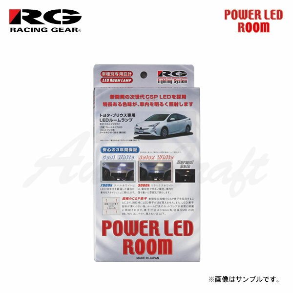 楽天オートクラフトRG レーシングギア LEDルームランプ 車種別コンプリートキット リラックスホワイト 3000K プリウスPHV ZVW52 H29.2〜