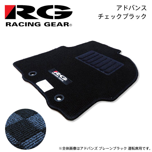 RG レーシングギア 車種専用フロアマット アドバンス チェックブラック オーリス NZE151H ZRE152H H18.10〜H24.8 2WD