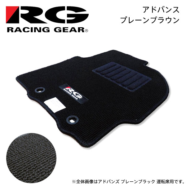 RG レーシングギア 車種専用フロアマット アドバンス プレーンブラウン オーリス NZE154H ZRE154H H18.10〜H24.8 4WD