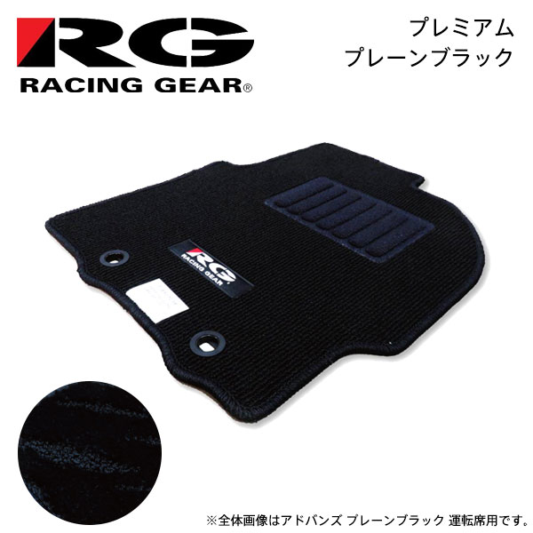 RG レーシングギア 車種専用フロアマット プレミアム プレーンブラック オーリス NZE154H ZRE154H H18.10〜H24.8 4WD