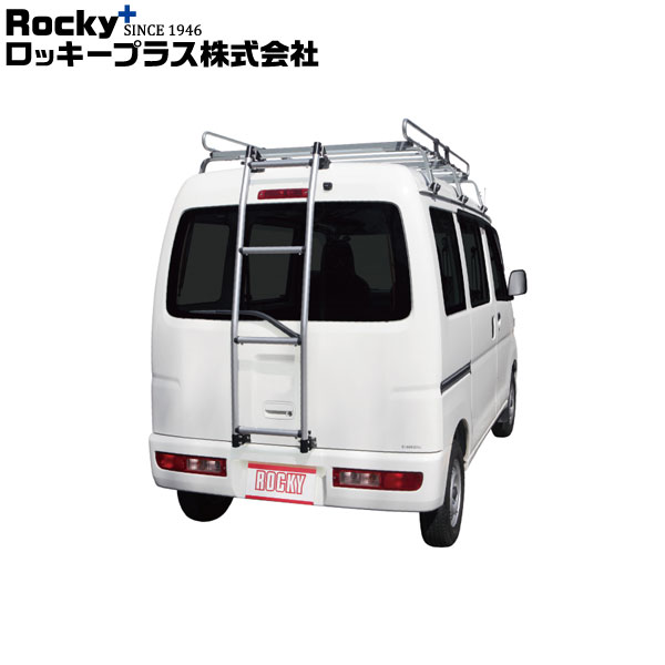 ロッキープラス ハシゴ AKシリーズ ミニキャブ U61V.U62V系 99.1～’14.2 ハイルーフ 沖縄・離島は送料+1000円(税別)