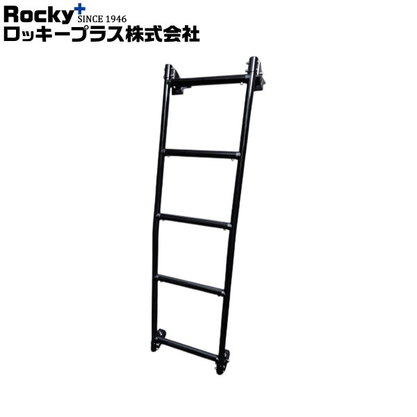 ロッキープラス ハシゴ AKシリーズ ブラック仕様 ボンゴブローニィ 200M.206M系 19.5～ 標準ルーフロングボディ 沖縄・離島は送料+1000円(税別)