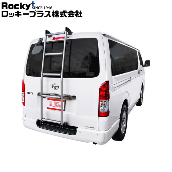 ロッキープラス ハシゴ AKシリーズ ハイエースバン/レジアスエースバン 200K.201K.205K.206K系 04.8～ ハイルーフ ロングボディ 個人宅不可 沖縄・離島は送料+1000円(税別)