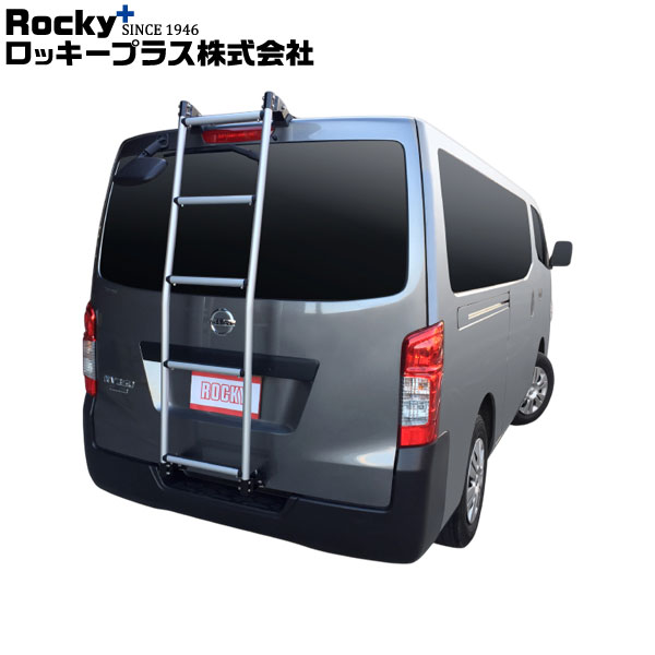 ロッキープラス ハシゴ AKシリーズ e-NV200 VMEO/MEO系 14.10～ バン/ワゴン (電気自動車) 沖縄・離島..