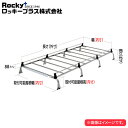 ロッキープラス ルーフキャリア SEシリーズ 8本脚 タウンボックス DS64W系 ’14.2〜’15.3 標準ルーフ 個人宅不可 沖縄・離島は送料+1000円(税別)