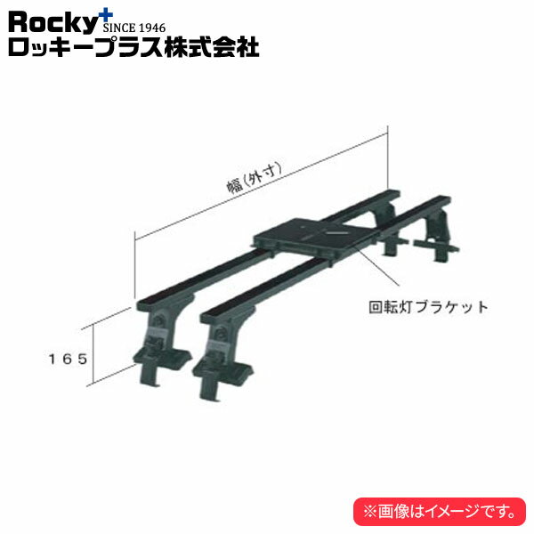 車メーカーTOYOTA車種プリウスPHVタイプワゴン年式’12.1〜’16.5型式ZVW35系品番SGR-16P品名ルーフキャリア SGRシリーズ仕様幅(外寸)　1200mm高さ(外寸)　165mm備考注22…回転灯専用キャリアの為、キャリアを離しての取付けはできません。注意事項※ お客様の見落としや確認ミスでのキャンセル・交換・返品は一切お受けできません。※ 商品画像は代表車種の物です。車種毎に形状は異なります。※ 適合情報は随時更新しておりますが、告知なくメーカー側にて更新される場合がございますので、必ずご注文前にメーカー適合表にて最新の適合表をご確認頂ますようお願い致します。納期についてメーカー在庫があれば3〜4日営業日、欠品時は1ヶ月〜お時間がかかります。お急ぎの場合はご注文前に必ず在庫確認をお願い致します。※納期が遅い等によるキャンセルは一切お受けできません。Rocky+ ロッキー+ 株式会社ロッキープラス 横山製作所 ルーフキャリア ルーフラック 業務用 業務用キャリア 長尺物・回転灯用