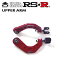 RSR リアアッパーアーム レクサス NX350h AAZH20 R3.11〜 A25A-FXS NA FF 2.5L ハイブリッド