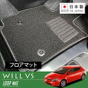 RUGSLAY ループマット フロアマット 1台分 WILL VS ZZE127 ZZE128 H13/04〜H16/04 2WD(2)