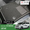 RUGSLAY ループマット フロアマット 1台分 ヴェルファイアハイブリッド AYH30W H27/01~R05/06 7人乗り / V、ZR、X、Z、Zゴールデンアイズ、ゴールデンアイズII、ゴールデンアイズIII ※ラゲッジ部分含む