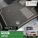 RUGSLAY ループマット フロアマット 1台分 ピクシススペース L575A H23/09〜H29/01 2WD / 標準仕様車(2)