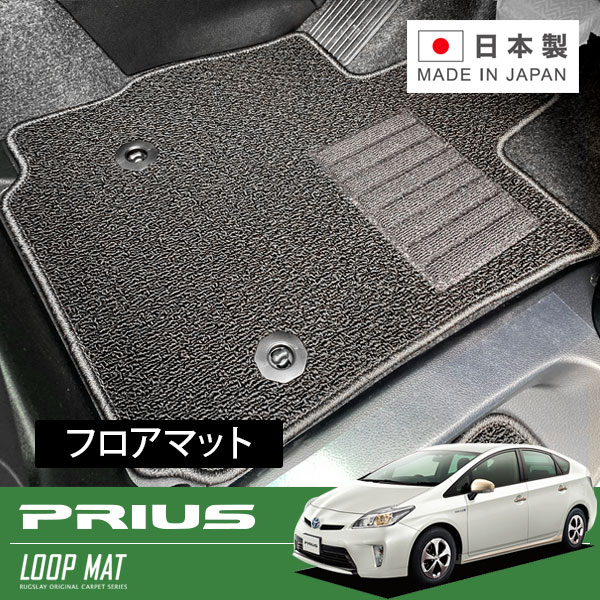 RUGSLAY ループマット フロアマット 1台分 プリウス ZVW30 H23/12〜H27/12 後期