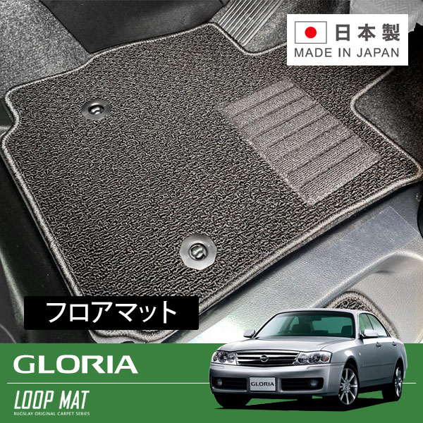 RUGSLAY ループマット フロアマット 1台分 グロリア MY34 ENY34 HY34 H11/06〜H16/10