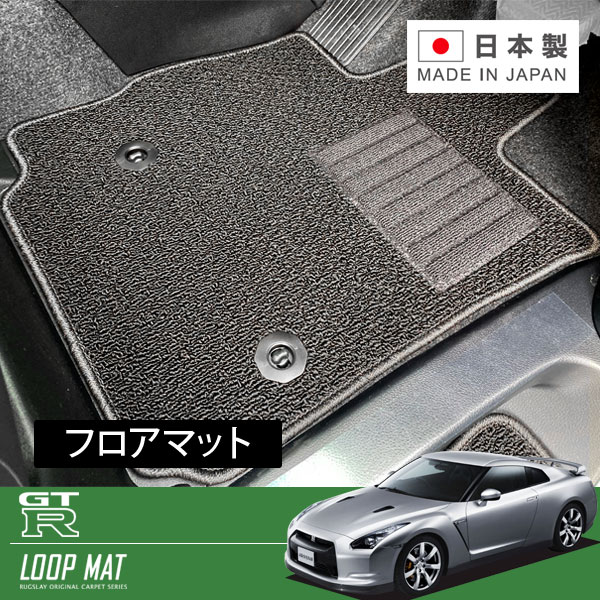 RUGSLAY ループマット フロアマット 1台分 GT-R R35 H19/12〜