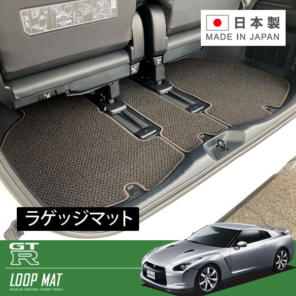RUGSLAY ループマット トランクマット GT-R R35 H19/12〜