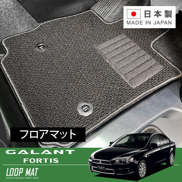 RUGSLAY ループマット フロアマット 1台分 ギャランフォルティス CY3A CY4A CY6A H19/08〜H27/04 AT(CVT) / 標準仕様車