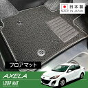 RUGSLAY ループマット フロアマット 1台分 アクセラ/スポーツ BLEAP BLEAW H21/06〜H25/11 4WD(2)