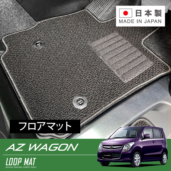 RUGSLAY ループマット フロアマット 1台分 AZワゴン MJ23S H20/09〜H24/12 AT / インパネシフト