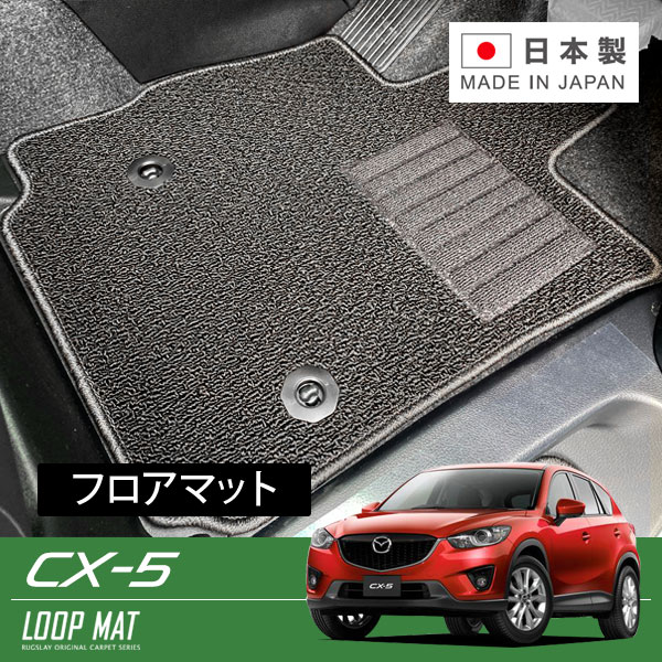 RUGSLAY ループマット フロアマット 1台分 CX-5 KEEFW KE2FW KEEAW KE2AW KE5AW KE5FW H24/02〜H29/02
